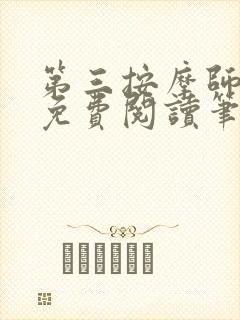 第三按摩师小说免费阅读笔趣阁