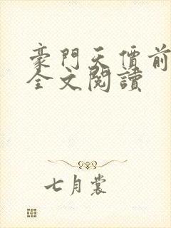 豪门天价前妻 全文阅读