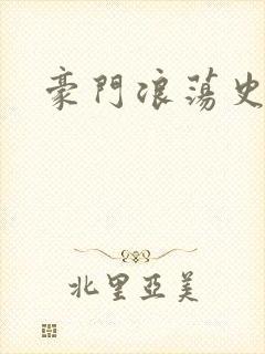 豪门浪荡史封面