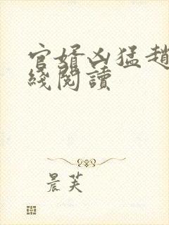 官婿凶猛赵阳在线阅读
