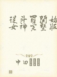 从斗罗开始俘获女神完整版小说免费阅读