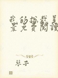 我的总裁美母萧晨免费阅读