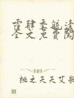 霍肆季毓清小说全文免费阅读无弹窗封面