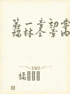 第一章初尝云雨福林全章内容