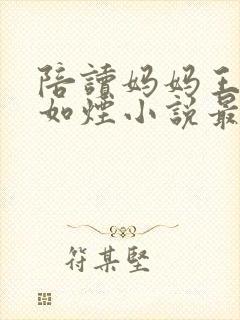 陪读妈妈王丽柳如烟小说最新章节更封面