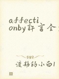 affectionby许言全文免费阅读笔趣阁