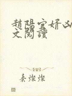 赵阳官婿凶猛全文阅读