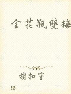 金花瓶双梅花3