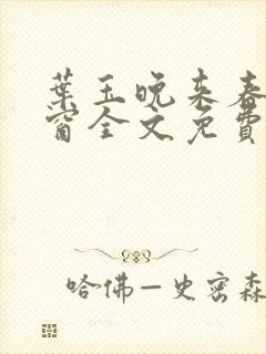 叶玉晚来春无弹窗全文免费阅读