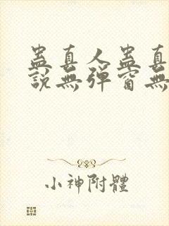 蛊真人蛊真人小说无弹窗无广告