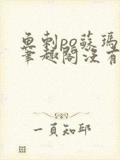 鱼刺po苏玛丽笔趣阁没有拼音