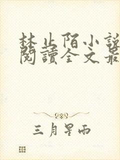 林止陌小说免费阅读全文最新章节
