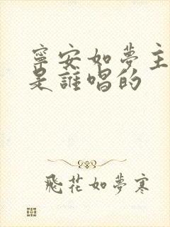 宁安如梦主题曲是谁唱的
