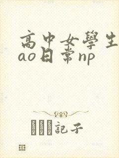 高中女学生挨cao日常np