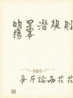 明星潜规则之皇杨幂封面