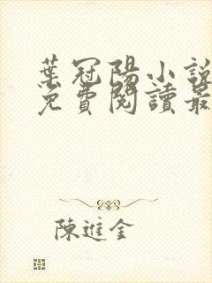 叶冠阳小说全文免费阅读最新章节封面