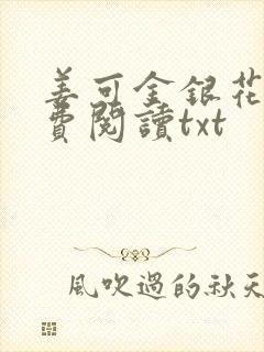 姜可金银花露免费阅读txt