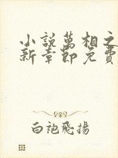 小说万相之王最新章节免费阅读
