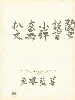 扒灰小说阅读全文无弹窗笔趣阁