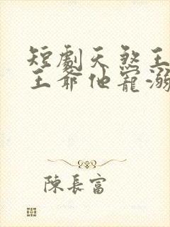 短剧天煞王妃,王爷他宠溺无度