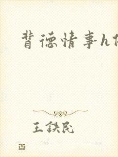 背德情事h借种