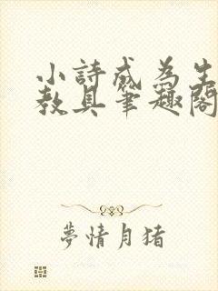小诗成为生物课教具笔趣阁