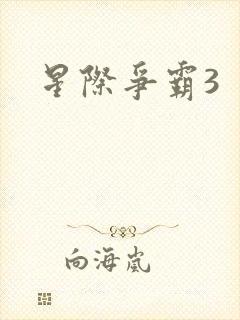 星际争霸3