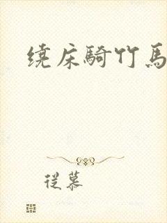 绕床骑竹马
