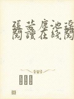 张若尘池瑶免费阅读在线阅读