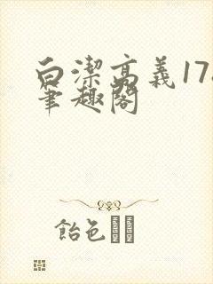 白洁高义178笔趣阁