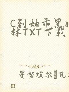 C到她乖黑暗森林TXT下载