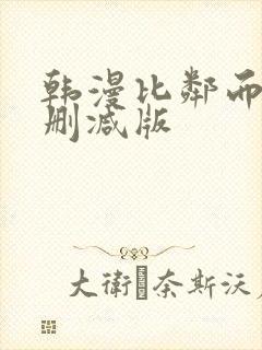 韩漫比邻而交无删减版