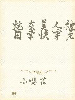 炮灰美人被浇灌日常快穿免费阅读