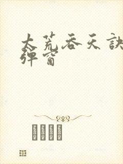 太荒吞天诀 无弹窗