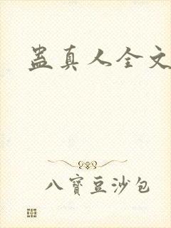 蛊真人全文阅读