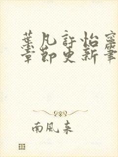 叶凡许怡宁最新章节更新笔趣阁