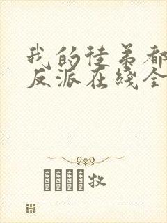 我的徒弟都是大反派在线全文阅读