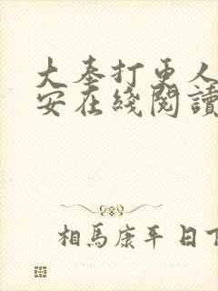 大奉打更人许七安在线阅读
