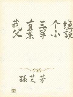 我有三个绝色师父叶宁小说全文免费阅读