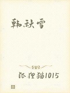 韩秋雪