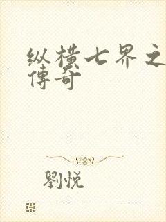纵横七界之魔帝传奇