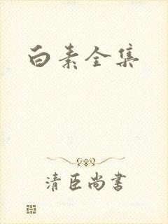 白素全集