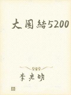 大团结5200封面