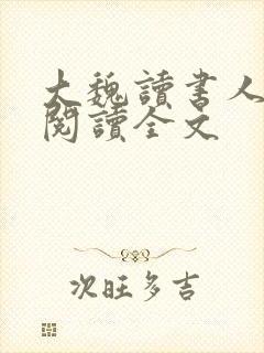 大魏读书人小说阅读全文封面