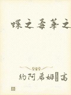 蝶之毒华之锁
