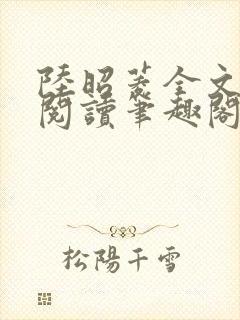 陆昭菱全文免费阅读笔趣阁封面
