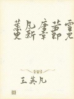 叶凡唐若雪最新更新章节免费阅读封面