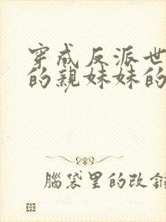 穿成反派世子爷的亲妹妹的全部小说