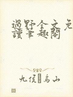 过野全文免费阅读笔趣阁