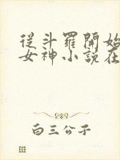 从斗罗开始俘获女神小说在线免费阅读
